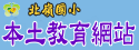北嶺國小本土教育網