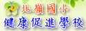 北嶺國小健康促進學校網