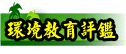 環境教育