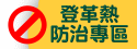 登革熱防治專區