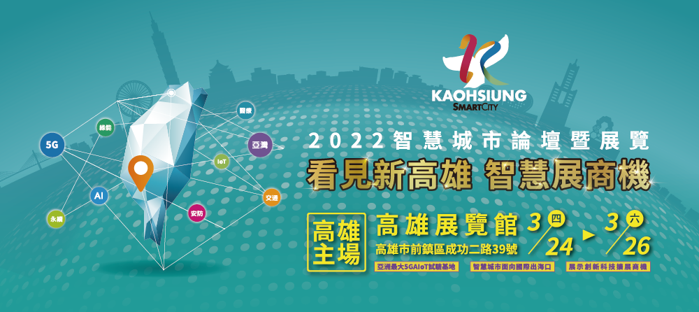 2022智慧城市論壇暨展覽