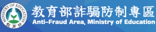 教育部詐騙防制專區