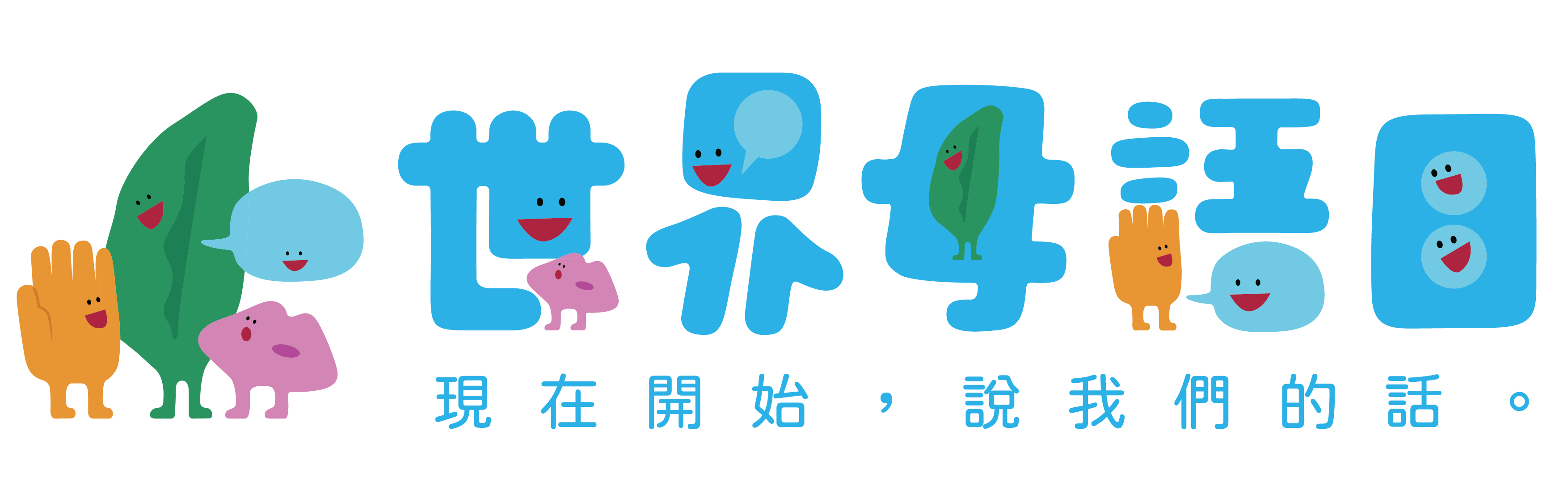 教育部繪本版《現在開始 說我們的話》完整版