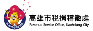高雄市稅捐稽徵處