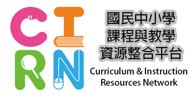 國民中小學課程與教學資源整合平臺
