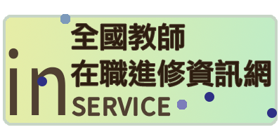 全國教師在職進修資訊網