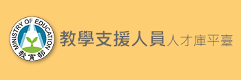 教學支援工作人員平臺