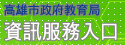 高雄市政府教育局資訊服務入口