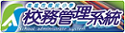 教育局校務管理系統