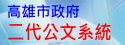高雄市政府二代公文整合系統