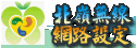北嶺無線網路設定