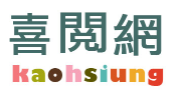 高雄喜閱網