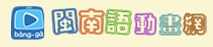 教育部閩南語動畫網