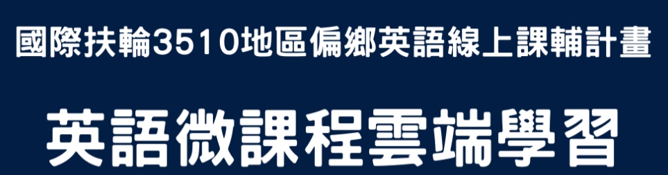 國際扶輪3510地區偏鄉英語線上課輔計畫