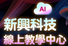 新興科技線上教學中心