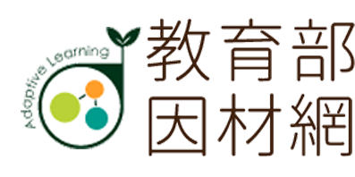 教育部因材網