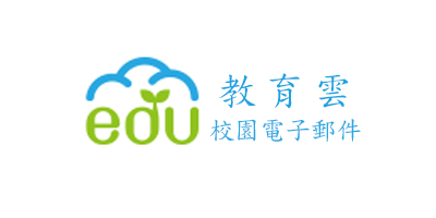 教育部校園雲端電子郵件