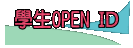 學生OpenID